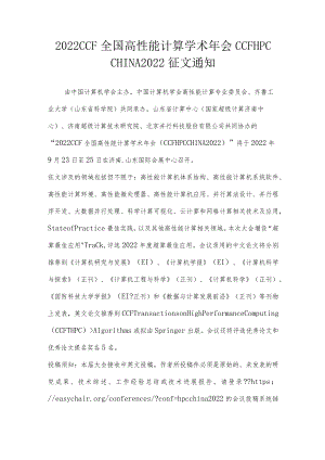 2022CCF全国高性能计算学术年会CCFHPCCHINA2022征文通知.docx