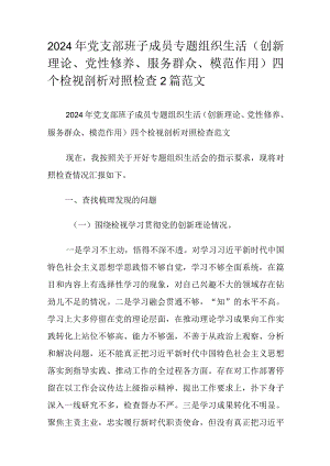 2024年党支部班子成员专题组织生活（创新理论、党性修养、服务群众、模范作用）四个检视剖析对照检查2篇范文.docx
