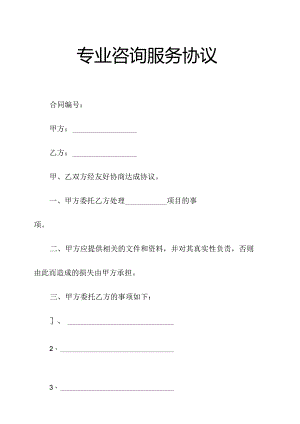 专业咨询服务协议（协议范本）.docx
