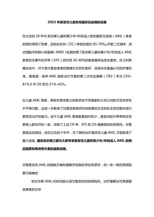 2023年复发性儿童急性髓系白血病的进展.docx