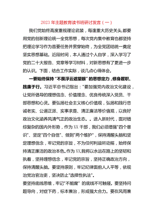 2023年主题教育读书班研讨发言（一）.docx