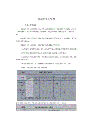跨越架安全管理.docx