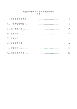 熏烧烤肉制品加工绩效管理分析报告.docx