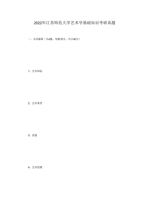 2022年江苏师范大学艺术学基础知识考研真题.docx