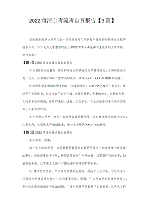 2022肃清余毒流毒自查报告【3篇】.docx