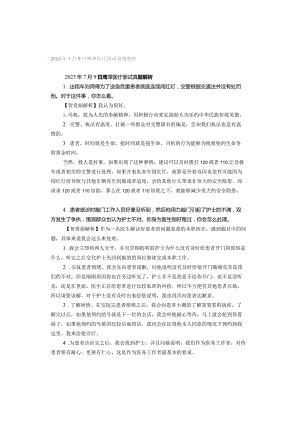 2023年7月9日鹰潭医疗面试真题解析.docx