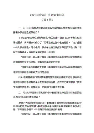 2019年部门决算编审问答.docx