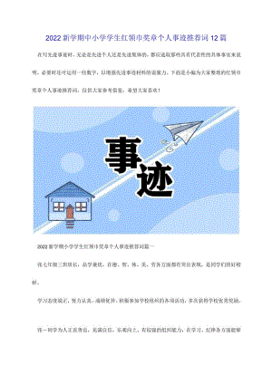 2022新学期中小学学生红领巾奖章个人事迹推荐词12篇.docx