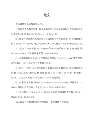 天体椭圆轨道推导过程.docx