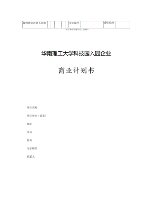 某科技园入园企业商业计划书.docx