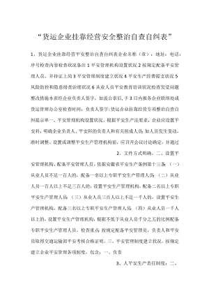 -货运企业挂靠经营安全整治自查自纠表-.docx