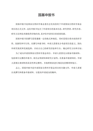 国基申报书.docx