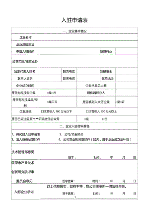 1孵化器企业入驻申请表.docx