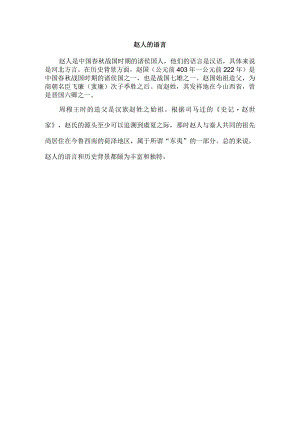 赵人的语言.docx