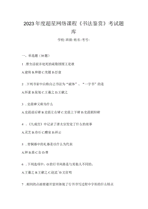 2023年度网络课程《书法鉴赏》考试题库.docx