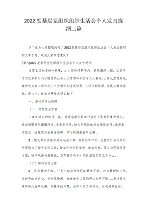 2022度基层党组织组织生活会个人发言提纲三篇.docx