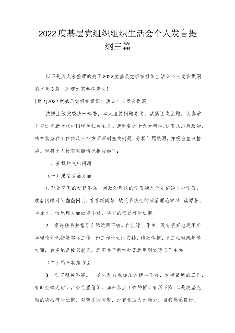 2022度基层党组织组织生活会个人发言提纲三篇.docx_第1页