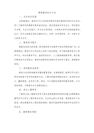 2023-2024学年上学期寒假教师成长计划.docx
