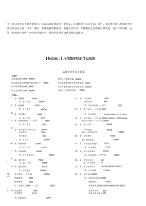 (电大2024年秋)基础会计形成性考核册答案218568.docx