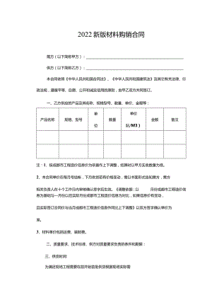 2022新版材料购销合同.docx
