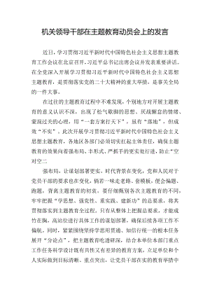 机关领导干部在主题教育动员会上的发言.docx