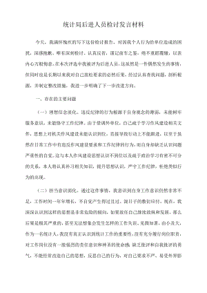 2022年统计局后进人员检讨发言材料.docx