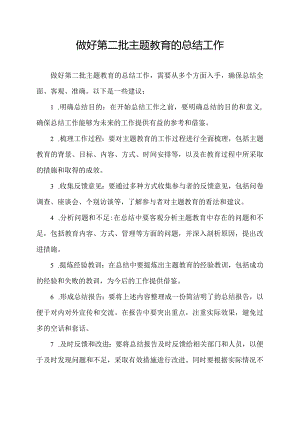 做好第二批主题教育的总结工作.docx
