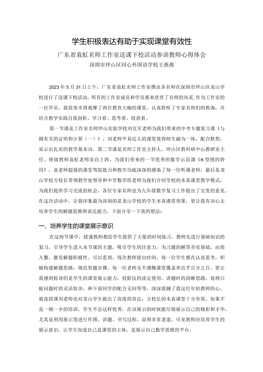 2023年广东省袁虹名师工作室送课下校活动心得体会.docx_第1页