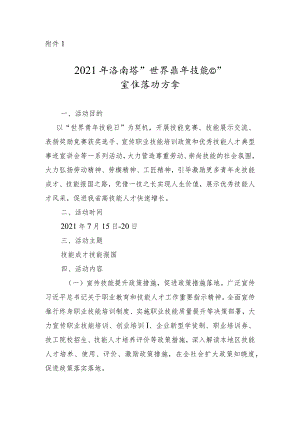 2017年“世界青年技能日”宣传活动方案.docx