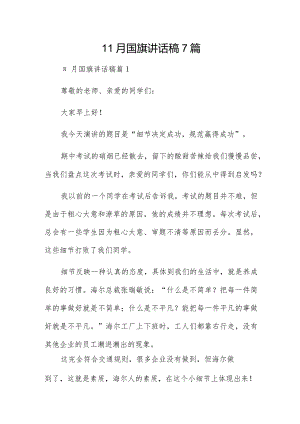 11月国旗讲话稿7篇.docx