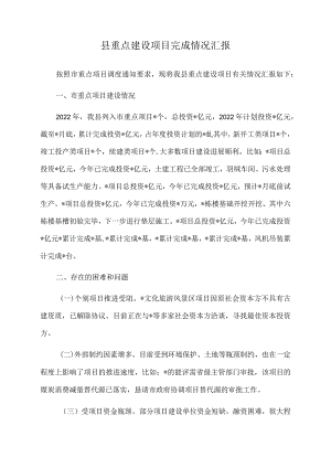 2022年县重点建设项目完成情况汇报.docx
