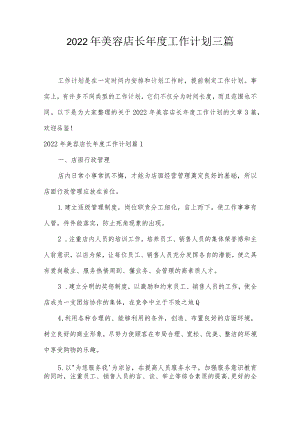 2022年美容店长年度工作计划三篇.docx