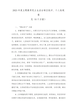 2023年度主题教育民主生活会相互批评、个人检视意见（6个方面）.docx