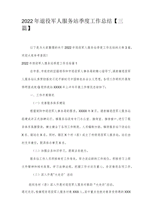 2022年退役军人服务站季度工作总结【三篇】.docx