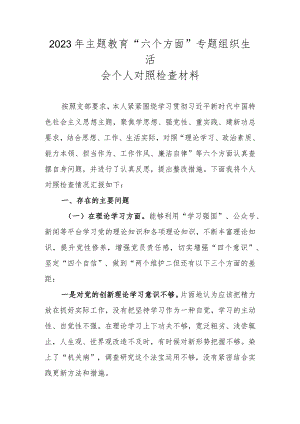 2023年主题教育“六个方面”专题组织生活会个人对照检查材料.docx