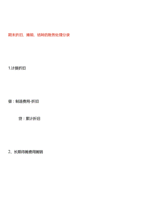 期末折旧、摊销、结转的账务处理分录.docx