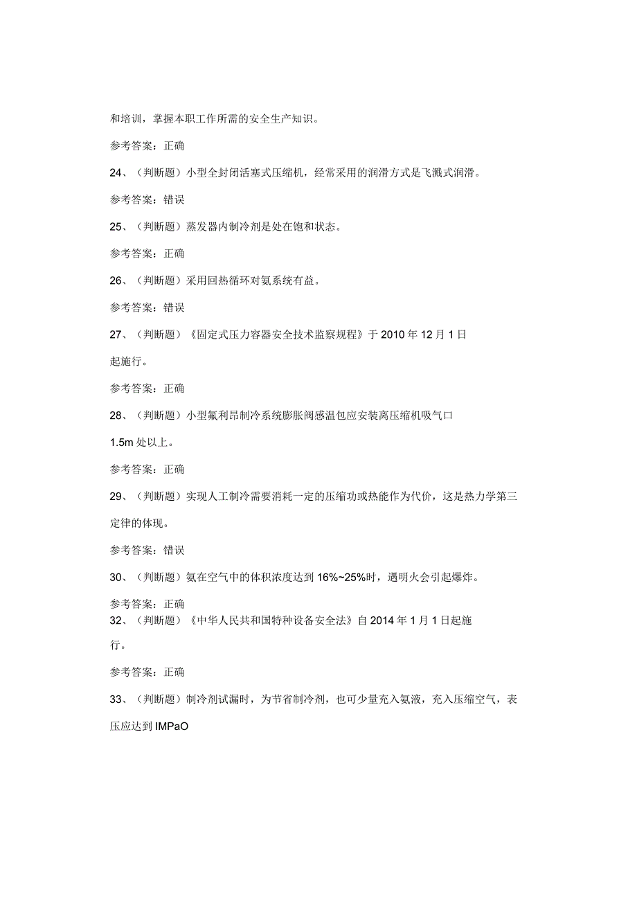 北京地区制冷设备运行操作作业考试题库试卷.docx_第3页