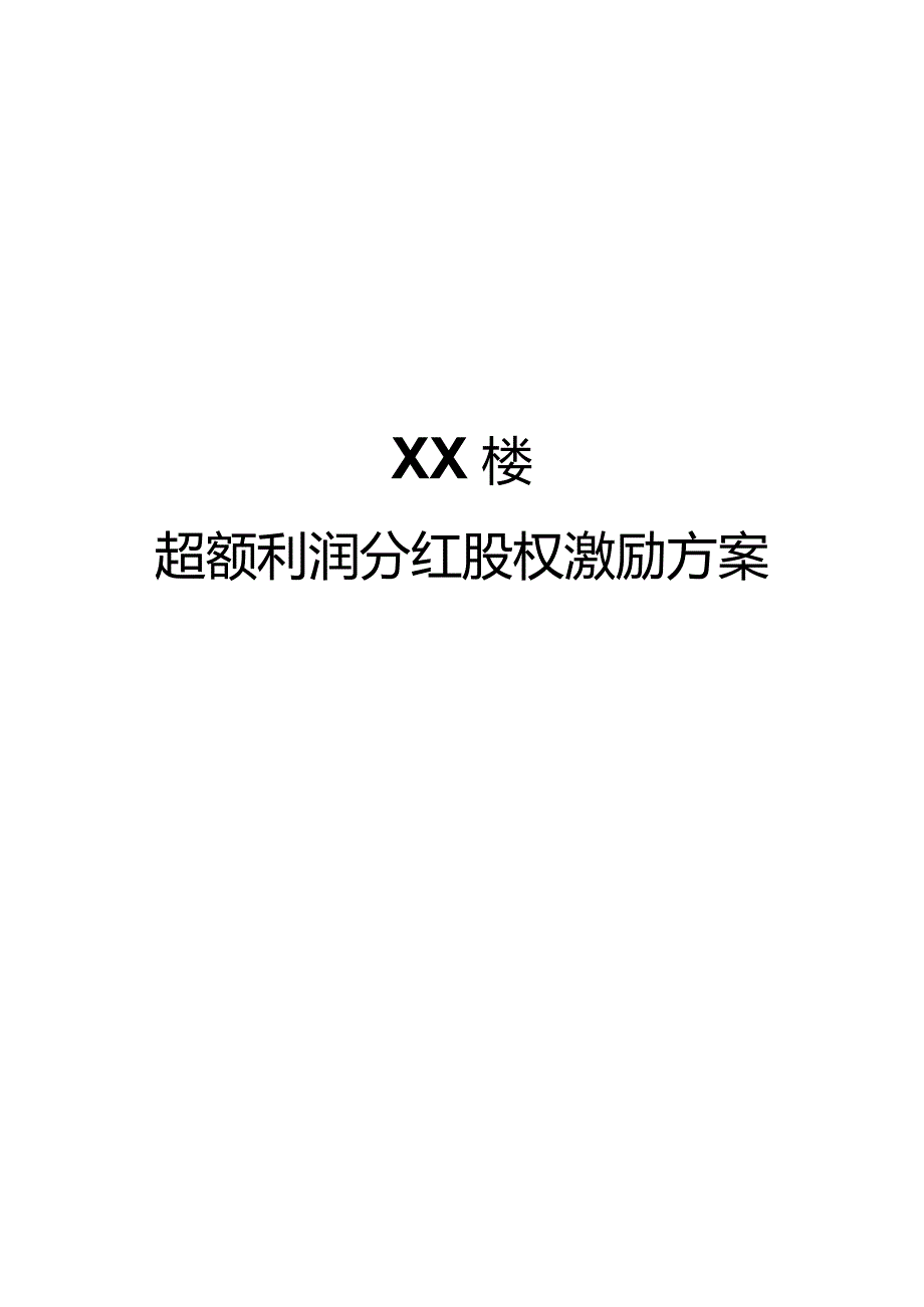 1、XX餐饮企业超额利润分红股权激励方案.docx_第1页