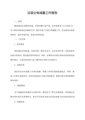 垃圾分类减量工作报告.docx
