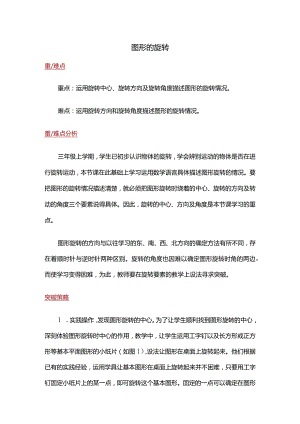 02【重难点解析】图形的旋转.docx