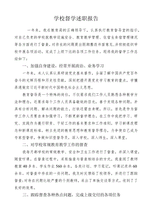 2021年学校督学述职报告.docx