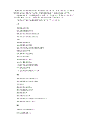 2023年全国现货农产品交易平台大全.docx
