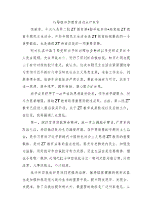 指导组参加教育活动点评发言.docx