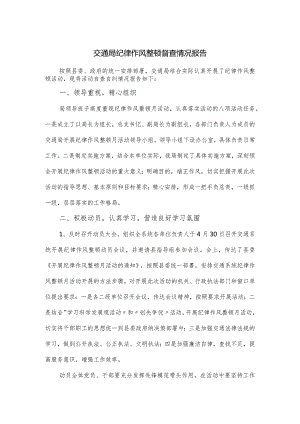 交通局纪律作风整顿督查情况报告.docx
