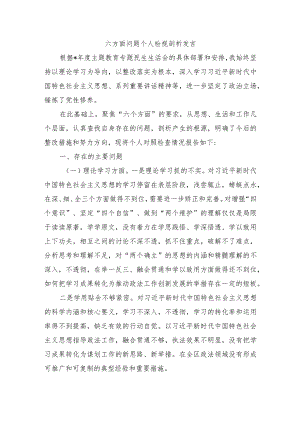 六方面问题个人检视剖析发言.docx
