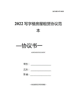 2022写字楼房屋租赁协议范本.docx