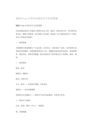 2023年xx小学应对恶劣天气应急预案.docx