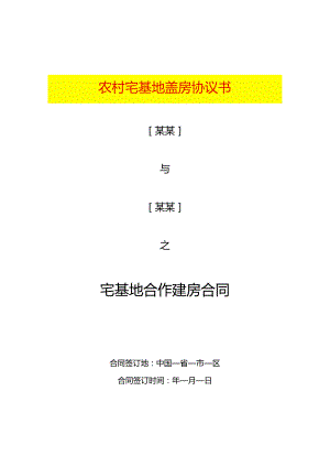 农村宅基地盖房协议书.docx