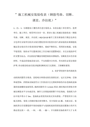 -施工机械安装验收表（钢筋弯曲、切断、调直、冷拉机）-.docx