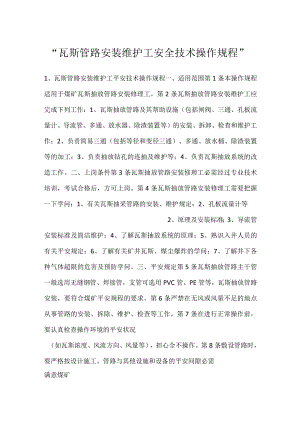 -瓦斯管路安装维护工安全技术操作规程-.docx